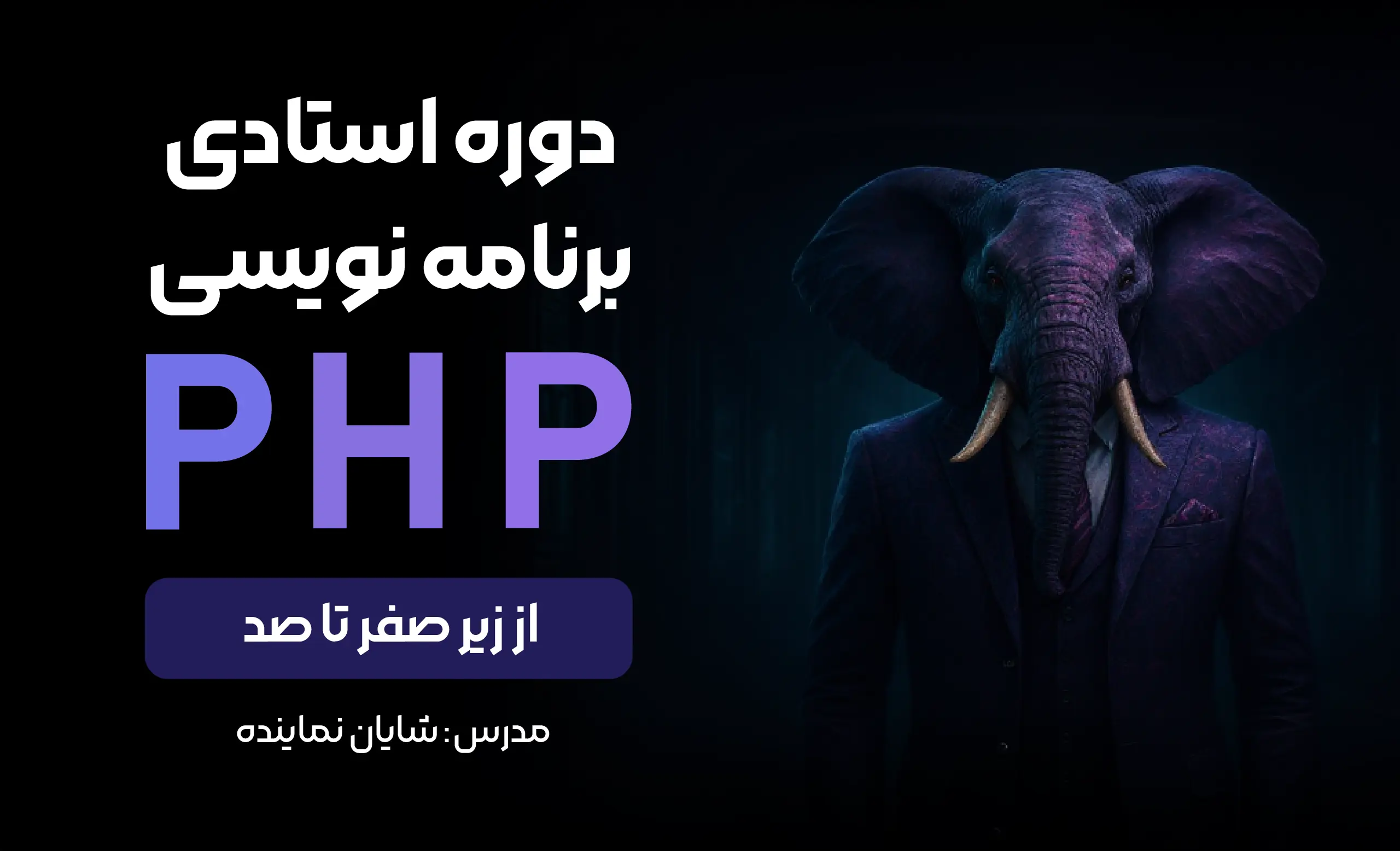 دوره استادی برنامه‌نویسی PHP: از زیر صفر تا صد
