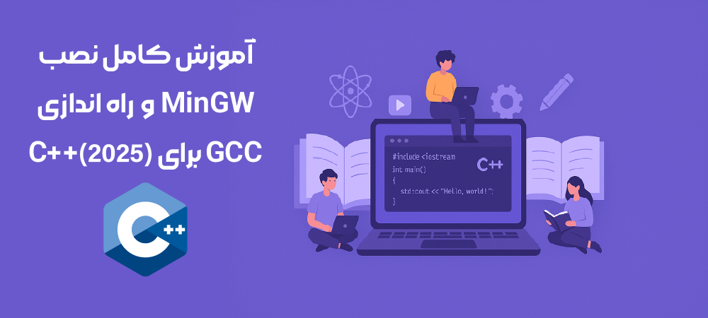 آموزش کامل نصب MinGW و راه‌اندازی GCC برای C++ (2025)