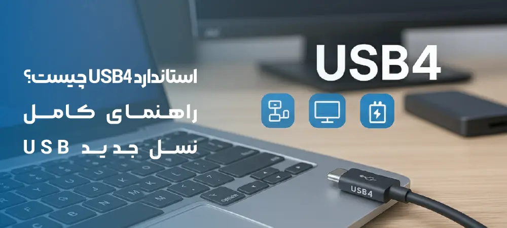 استاندارد USB4 چیست؟ راهنمای کامل نسل جدید USB